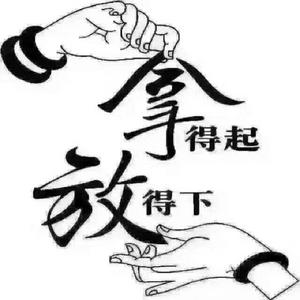 一笑而过,各自安好