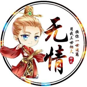 无情wuqing(反迷你)头像