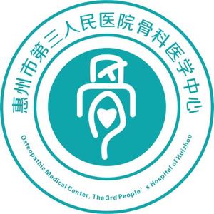 惠州市第三人民医院骨科医学中心