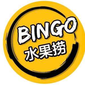 bingo 自助水果捞