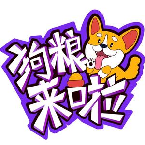狗粮来啦头像