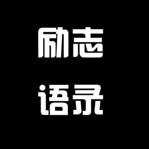 勵志語錄頭像