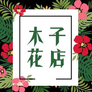 肇东木子花店头像