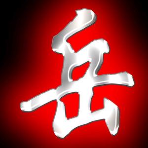 苍山,岳二哥头像