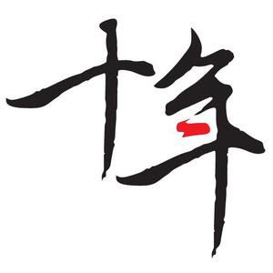 十年磨一剑头像