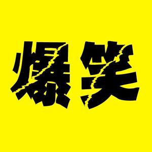 爆笑大本营头像