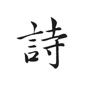 山村老诗头像