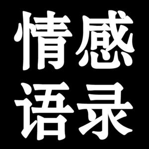 情感语录头像