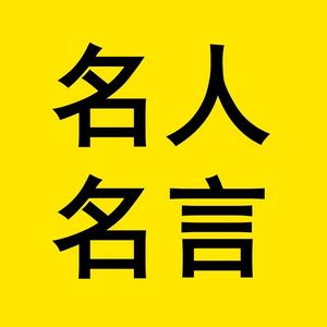 名人名言頭像