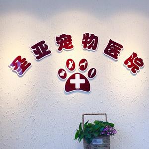 宠医星圣亚宠物医院(时代花园店)头像