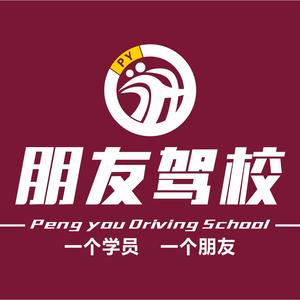 惠东县朋友驾校头像