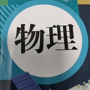 宋老师物理头像