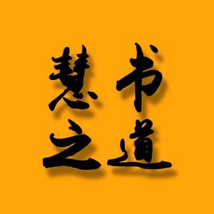 慧书之道头像
