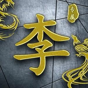 李哥图片带字图片