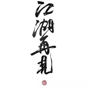 江湖再见头像
