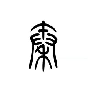 否极泰来头像