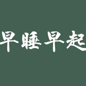 别忘早睡早起头像