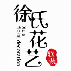 徐氏花藝軟裝11月3日花藝軟裝培訓開課頭像