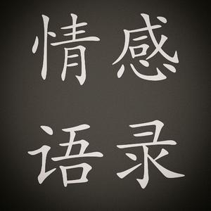 情感语录头像