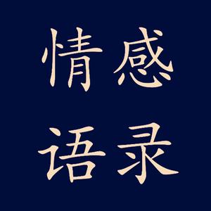 情感语录