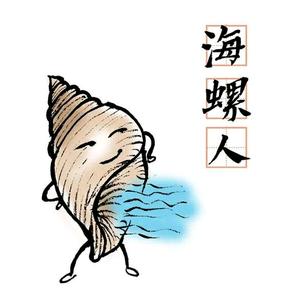 海螺人