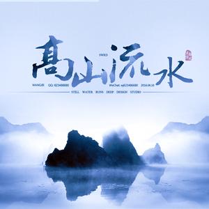 高山流水头像