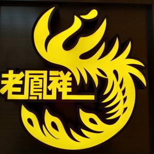 老凤祥南四店头像