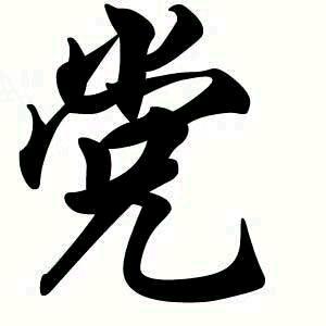 党 头像