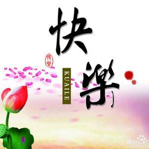 快乐一生罗头像