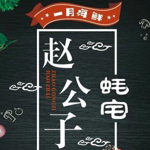 赵公子蚝宅餐饮店