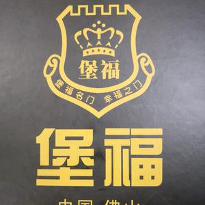 佛山市堡福钢门厂·公爵世家豪门头像