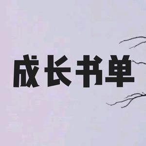 成长书单q的主页 