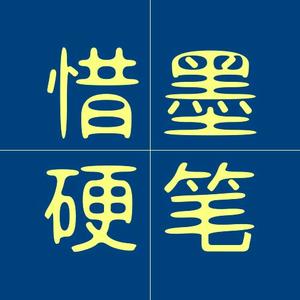 惜墨硬笔的主页 - 抖音