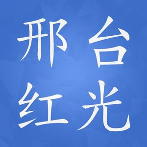 邢台红光机械制造有限公司头像