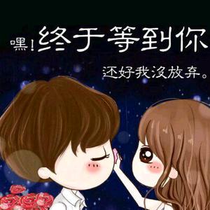 终于等到你