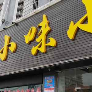 庙岭小味小生活菜馆