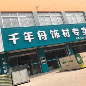 千年舟板材