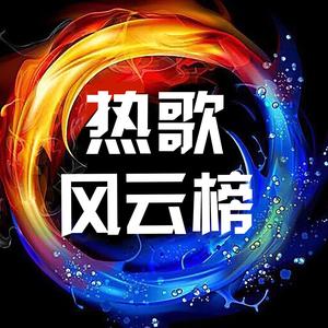热歌风云榜头像