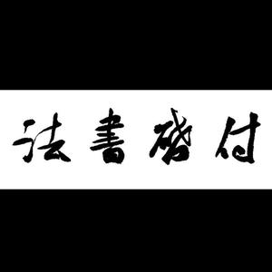 2w 线下软笔/硬笔书法培训 修养心性的意义远大于练好字本身 微信 wfq