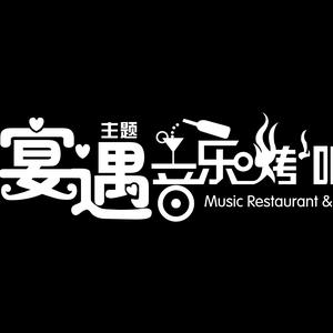 广饶宴遇音乐酒馆图片