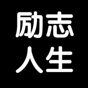 30岁头像文字图片