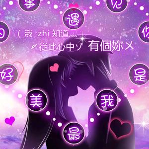 爱你一生无悔头像