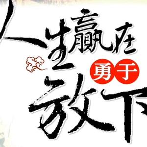 光明磊落一根筋头像