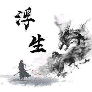 搜索 抖音号:  tell15877399864 寒江孤影,江湖故人,相逢何必曾相识