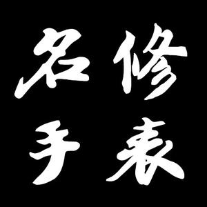 名修手表维修服务中心头像
