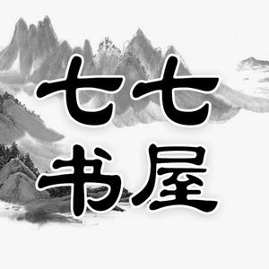七七书屋头像