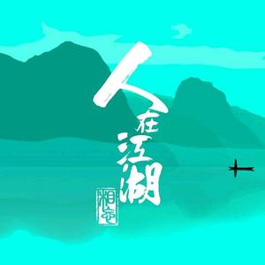 人在江湖头像