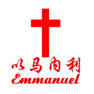 以马内利1007头像