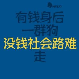 社会路难走头像