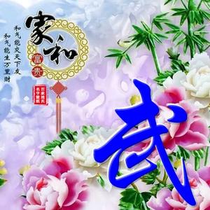 好人一生平安!武紹文頭像